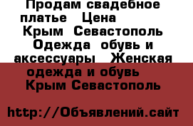 Продам свадебное платье › Цена ­ 2 500 - Крым, Севастополь Одежда, обувь и аксессуары » Женская одежда и обувь   . Крым,Севастополь